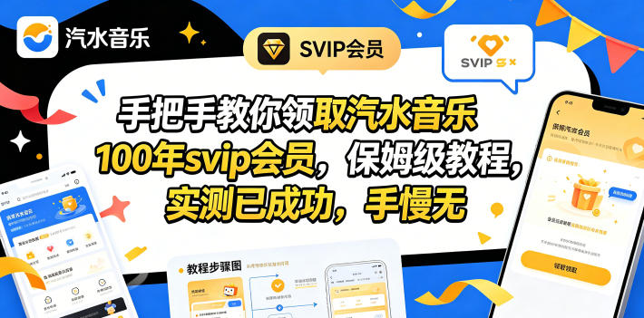 手把手教你领取汽水音乐100年svip会员，保姆级教程，实测已成功，手慢无-我爱发帖