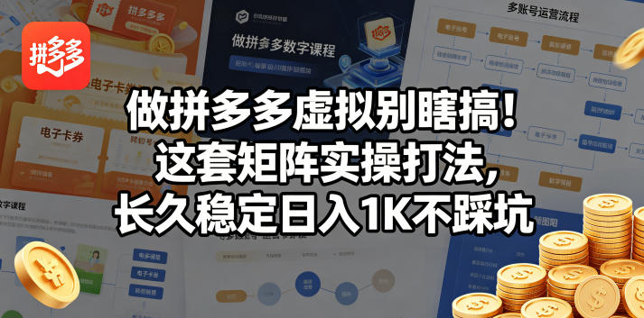 做拼多多虚拟别瞎搞！这套矩阵实操打法，长久稳定日入1K不踩坑【揭秘】-我爱发帖