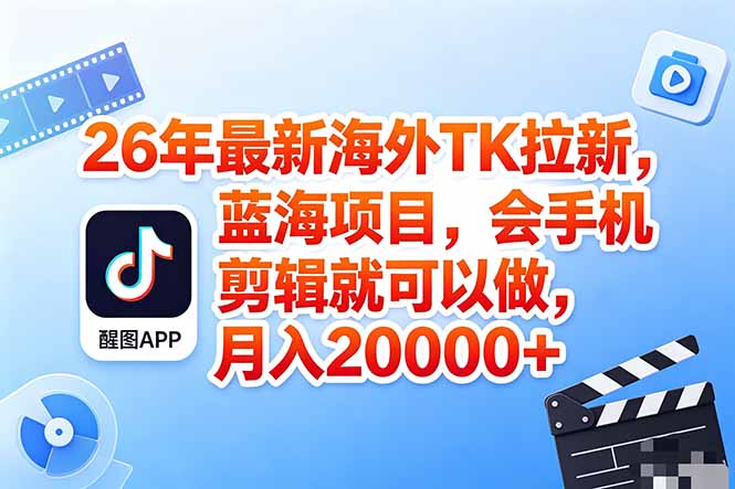 海外TK剪映拉新风口，蓝海轻创业，会手机剪辑实操稳赚月入2w+(保姆级课程-吾爱自习网