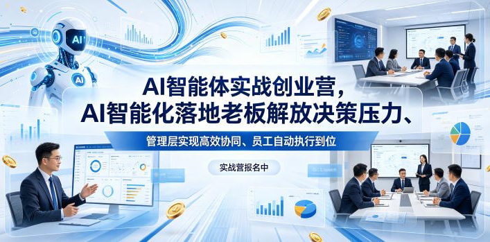 AI智能体实战创业营26年4月23-25号线下课，AI智能化落地老板解放决策压力、管理层实现高效协同、员工自动执行到位-旺仔资源库
