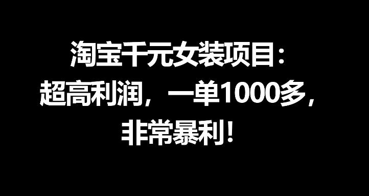 淘宝千元女装项目：超高利润，一单1000多，非常暴利-我爱发帖