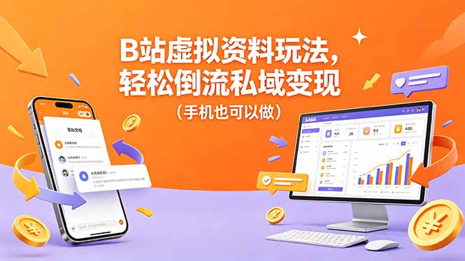 B站虚拟资料玩法，轻松倒流私域变现(手机也可以做-我爱发帖