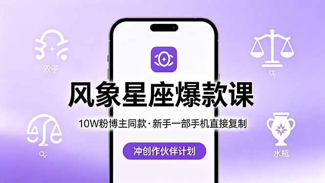 10W粉博主同款：风象星座爆款课，新手一部手机直接复制，冲创作伙伴计划-吾爱自习网