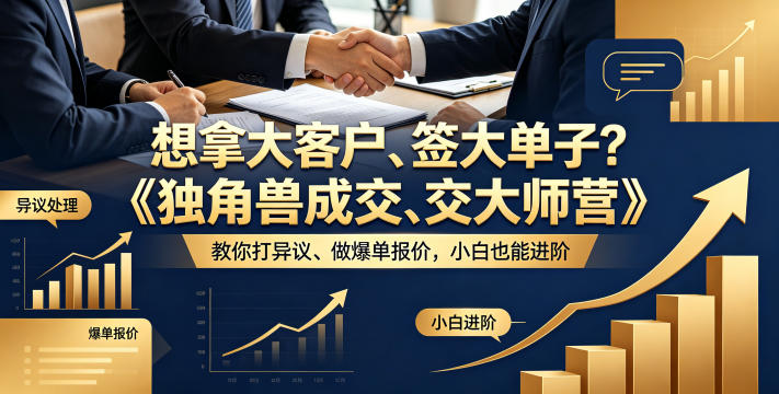 想拿大客户、签大单子？《独角兽成交大师营》教你扛异议、做爆单报价，小白也能进阶【原创双语字幕】-云推网创项目库