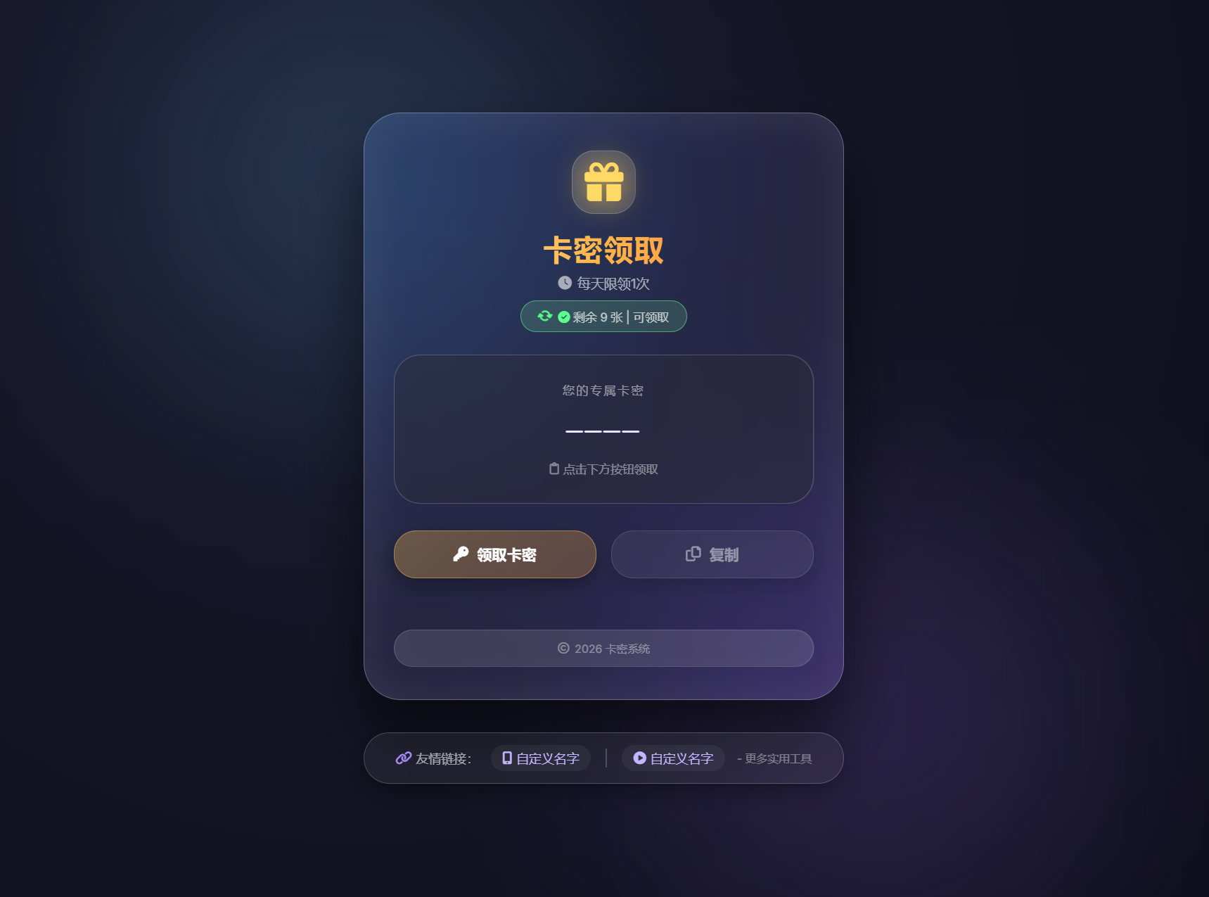 卡密领取系统源码 每天限制领取次数-吾爱自习网