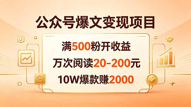 公众号爆文变现项目：满500粉开收益，万次阅读20-200元，10W爆款赚2000-我爱发帖