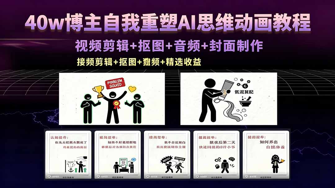 40w博主自我重塑AI思维动画教程,视频剪辑+抠图+音频+封面制作,接商单+独家精选收益-吾爱自习网