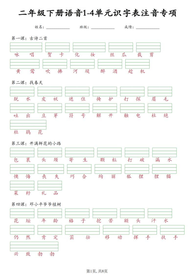 二年级下语文1-4单元识字表注音专项-吾爱自习网