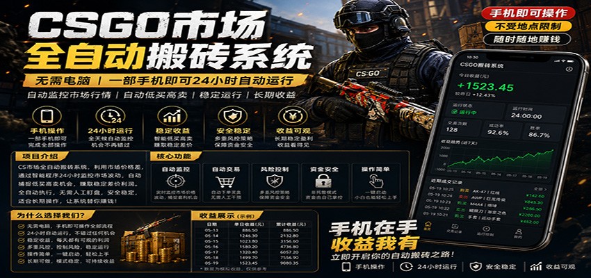 不需要电脑的CS市场自动搬砖系统｜自动正常买高卖全天运行 ｜月入过W【稳定运行】-吾爱自习网
