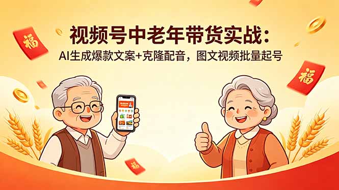 视频号中老年带货实战：AI生成爆款文案+克隆配音，图文视频批量起号-吾爱自习网