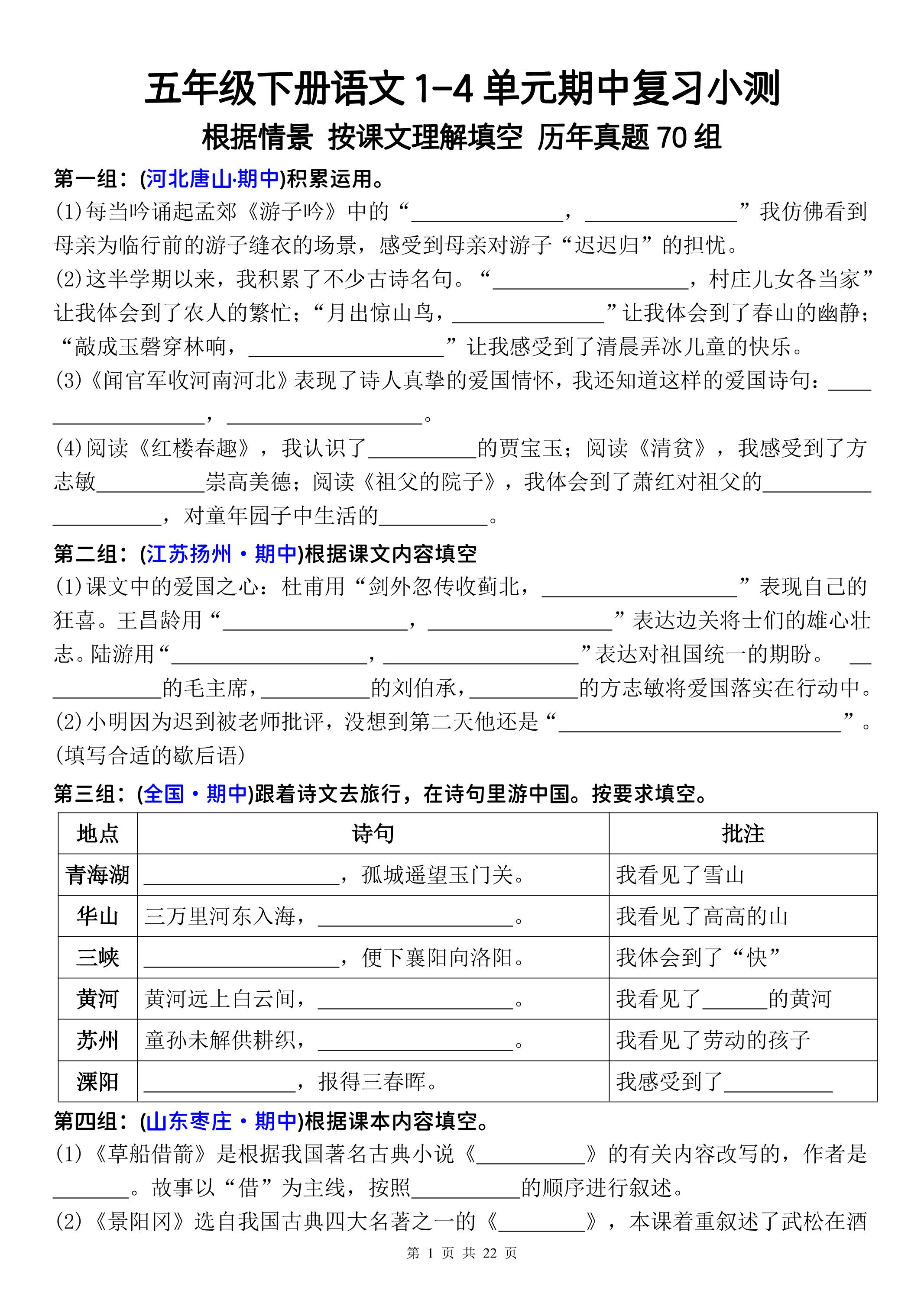 五年级下册语文1-4单元期中复习按课文理解填空-空白-吾爱自习网