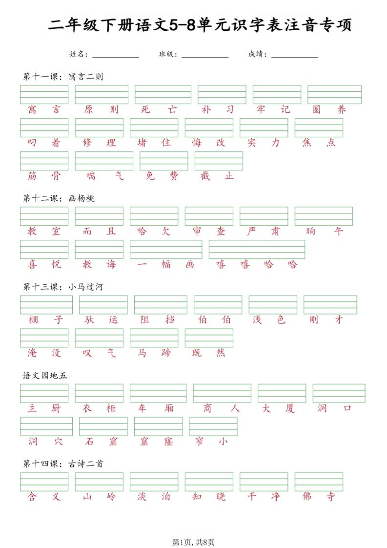 二年级下语文5-8单元识字表注音专项-吾爱自习网