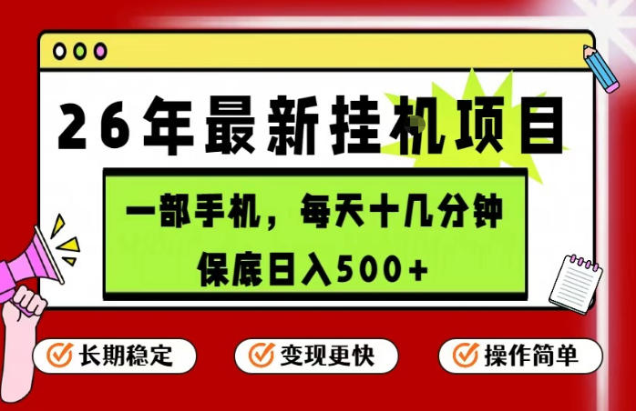 26年5月份最新手机挂G项目，操作简单！保底日入500+，长期稳定，隔天就能出收益【揭秘】-旺仔资源库