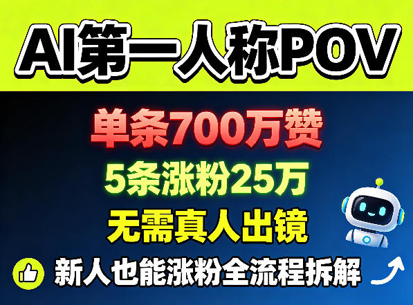 AI第一人称POV,单条700W赞,5条涨粉25W,无需真人出镜,新人也能涨粉全流程拆解-旺仔资源库