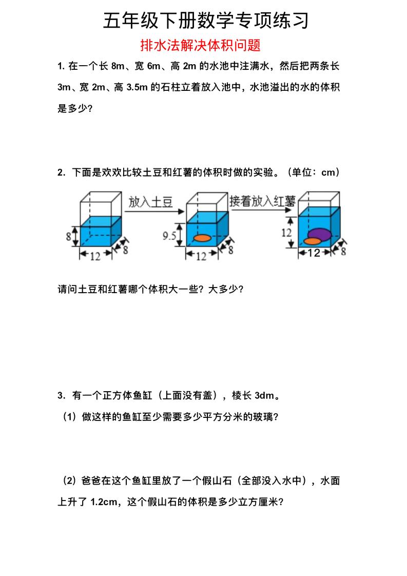 五年级下数学排水法解决体积问题专项练习-吾爱自习网