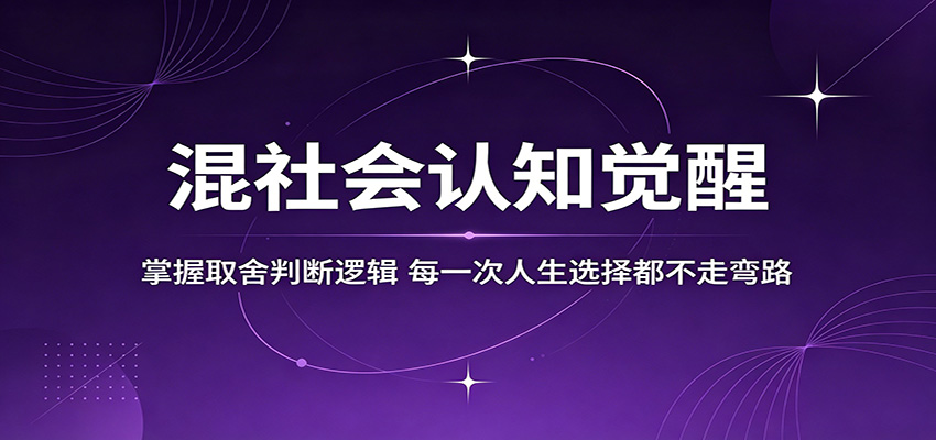 混社会认知觉醒，掌握取舍判断逻辑，每一次人生选择都不走弯路-吾爱自习网