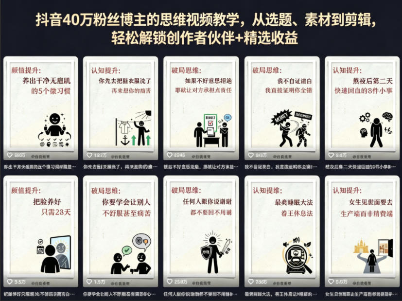 抖音40W粉丝博主的思维视频教学，从选题、素材到剪辑，轻松解锁创作者伙伴+精选收益-吾爱自习网