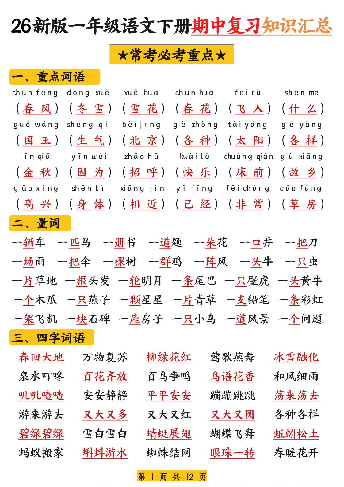 26新版一年级语文下册期中复习知识汇总-吾爱自习网