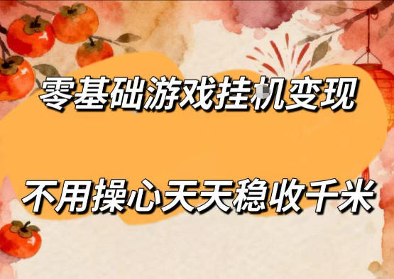 零基础游戏全自动挂G变现，不用操心天天稳收千米，收益看得见，单人即可无脑操作【揭秘】-旺仔资源库