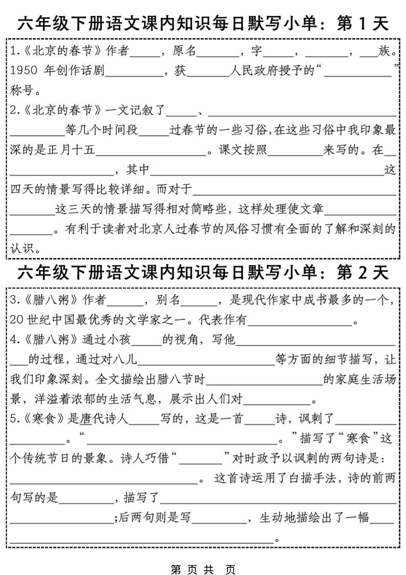 六年级下语文每日课内知识练习小纸条