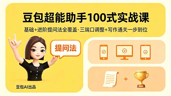 豆包超能助手100式实战课，基础+进阶提问法全覆盖，三端口调整+写作通关一步到位-吾爱自习网