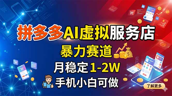 拼多多AI虚拟服务店，暴力赛道，月稳定1-2W，手机小白可做-我爱发帖