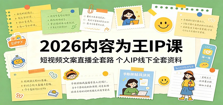 2026内容为王IP课：短视频文案直播全套路，个人IP线下全套资料-吾爱自习网