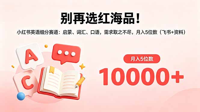 别再选红海品！小红书英语细分赛道：启蒙、词汇、口语，需求取之不尽，月入5位数(飞书+资料-吾爱自习网