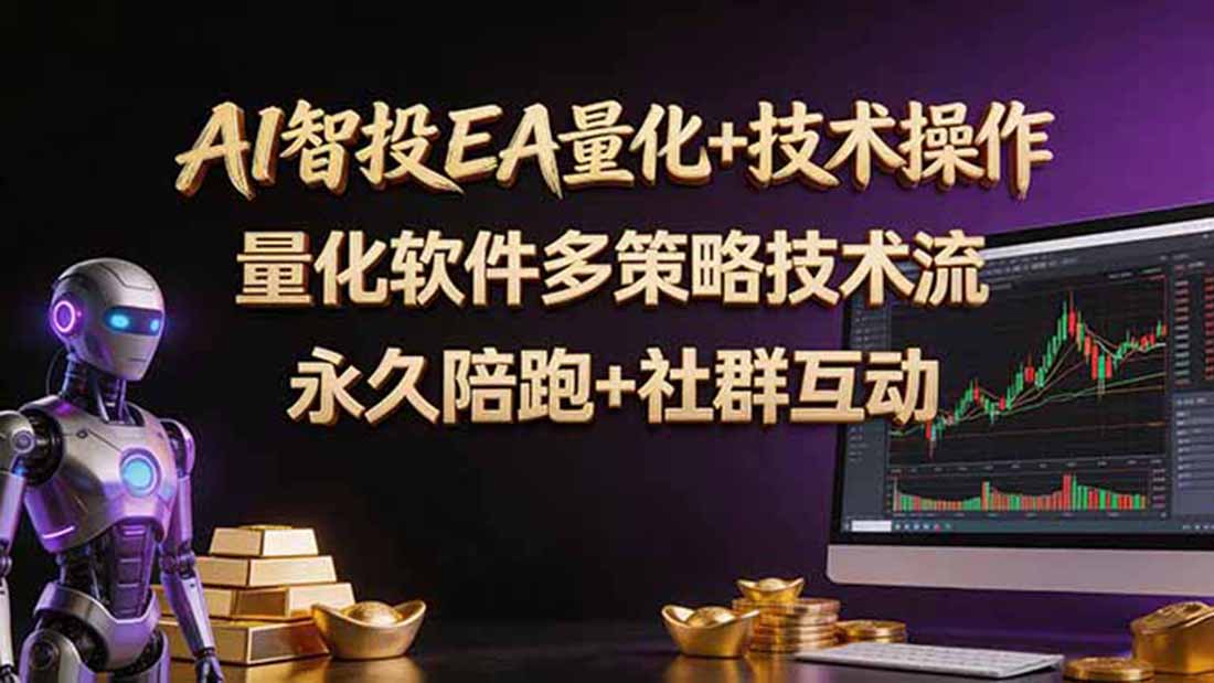 AI智投EA量化操作技术训练营，软件自动操作，简单学习轻松上入手日入30-100U-旺仔资源库