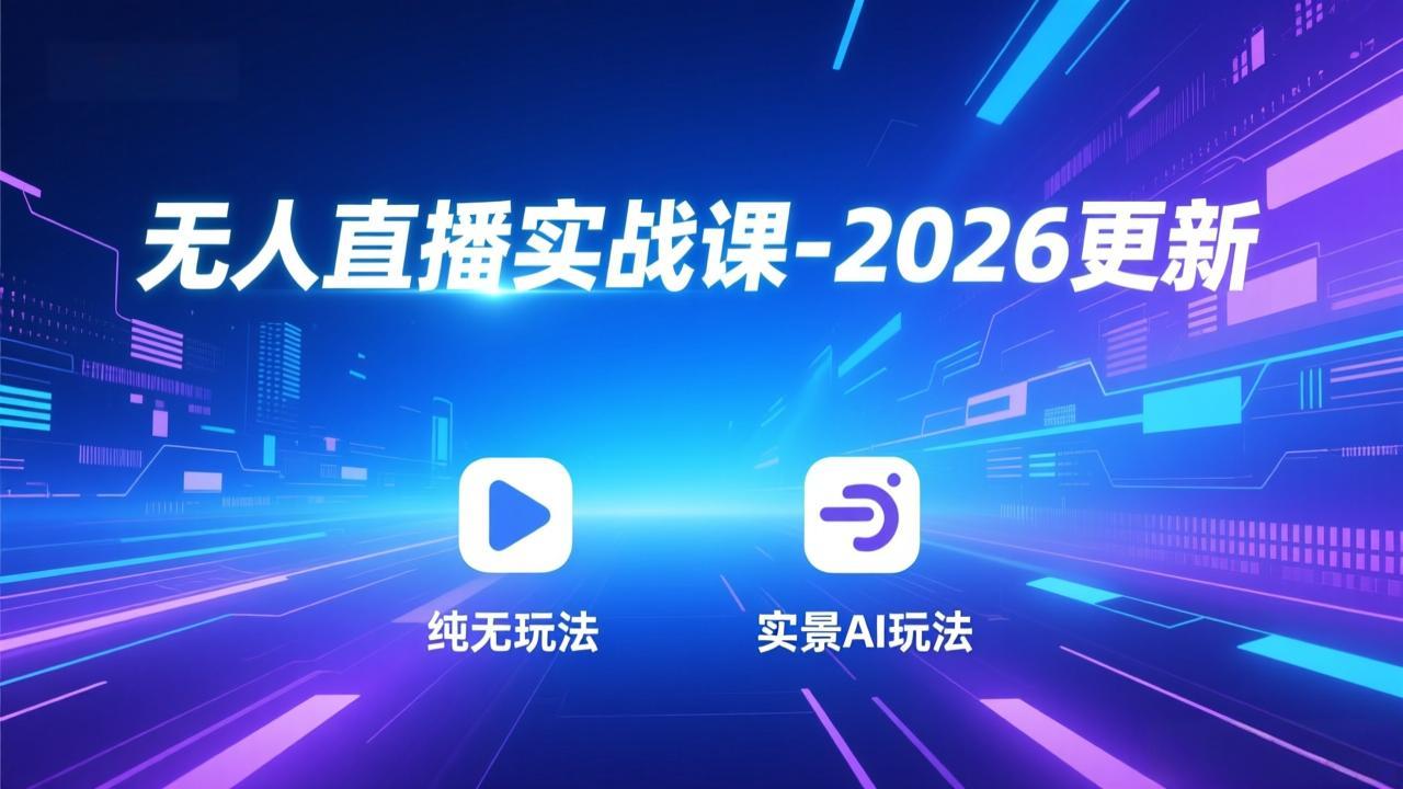 无人直播实战课-5月12更新：纯无玩法、实景AI、真人玩法、绿幕玩法、真转无玩法、麒麟臂摇手等-樵渔匹
