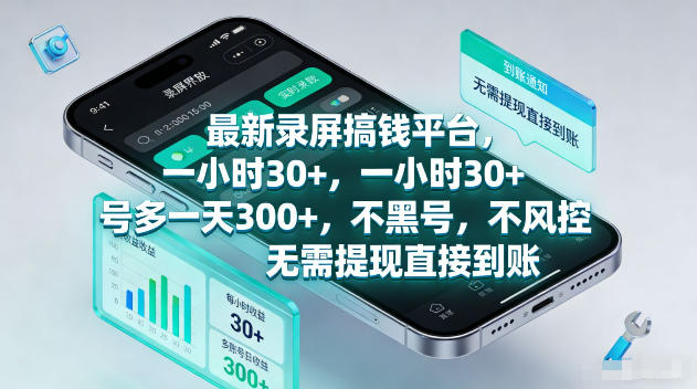 最新录屏賺钱平台，一小时30+，号多一天300+，不黑号，不风控，无需提现直接到账【揭秘】-樵渔匹