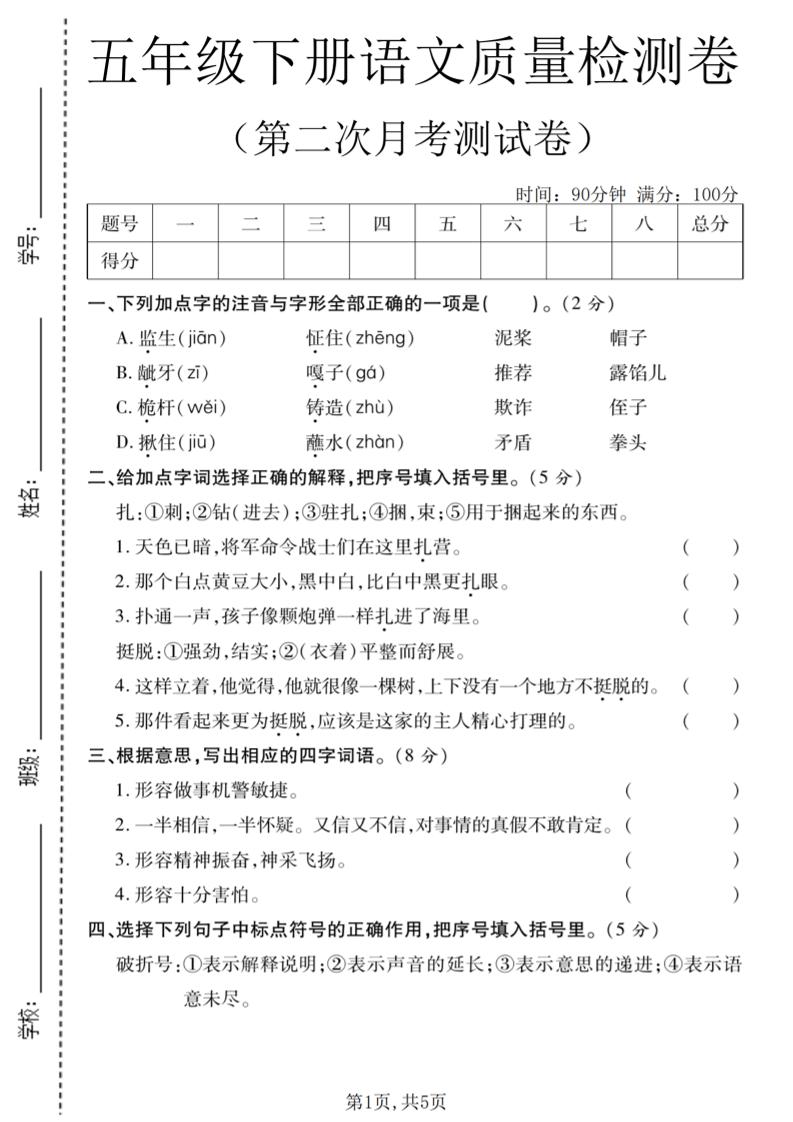 五年级下语文第二次月考质量检测卷2-吾爱自习网