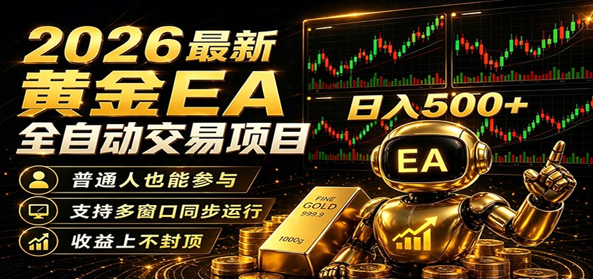 2026黄金EA全自动量化，零技术·全自动·收益上不封顶，低门槛日入500+-旺仔资源库