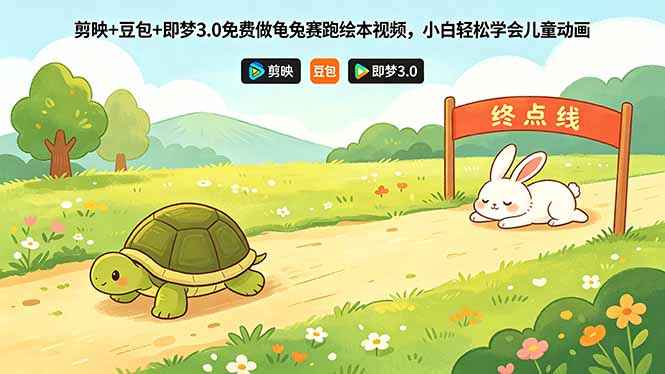 剪映+豆包+即梦3.0免费做龟兔赛跑绘本视频，小白轻松学会儿童动画-旺仔资源库