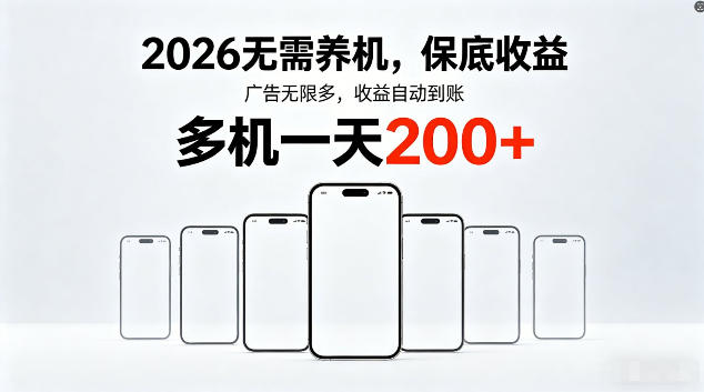2026最新平台，无需养机，保底收益，无限广告，多机批量操作，一天轻松200+【揭秘】-旺仔资源库