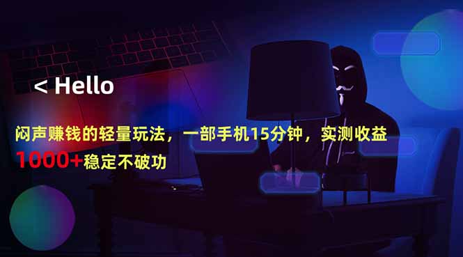 闷声赚钱的轻量玩法，一部手机15分钟，实测收益1000+稳定不破功-吾爱自习网