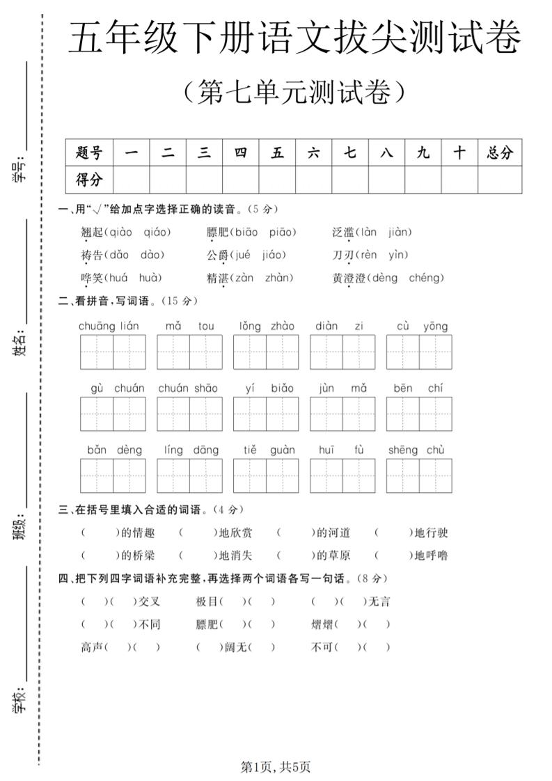 五年级下语文第七单元拔尖测试卷1-吾爱自习网