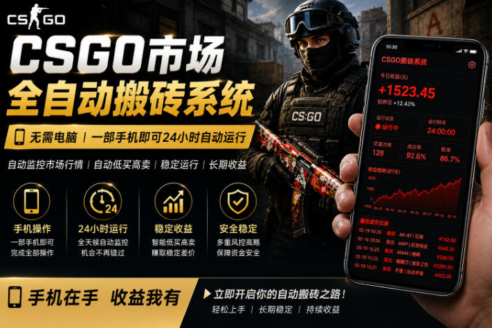 24小时自动监控CS饰品市场,手机即可完成全部操作实现自动搬砖盈利,日入300+【揭秘】-旺仔资源库