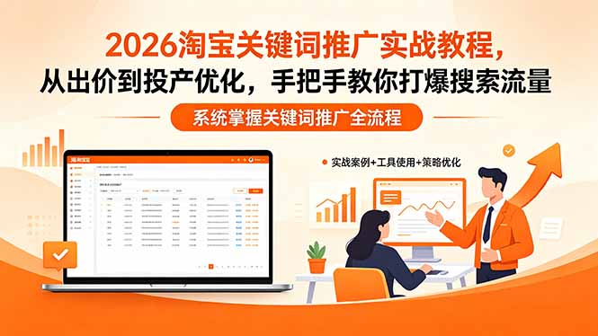 2026淘宝关键词推广实战教程，，从出价到投产优化，手把手教你打爆搜索流量-旺仔资源库