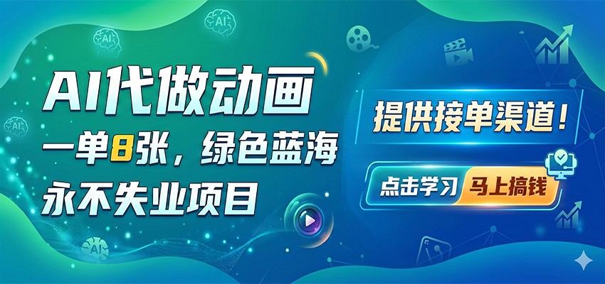AI代做动画，一单8张，绿色蓝海，永不失业项目，提供接单渠道-旺仔资源库