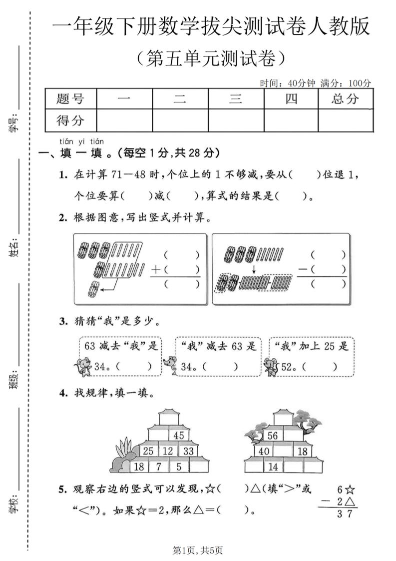 一年级下数学第五单元拔尖测试卷《人教版》-吾爱自习网