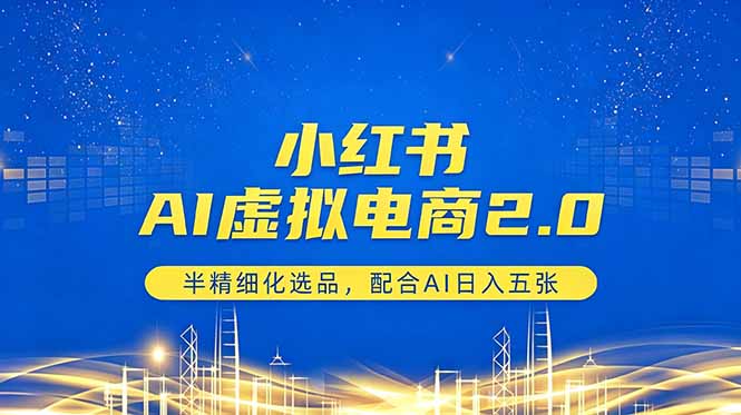 小红书AI虚拟电商2.0，半精细化选品，配合AI日入五张-旺仔资源库