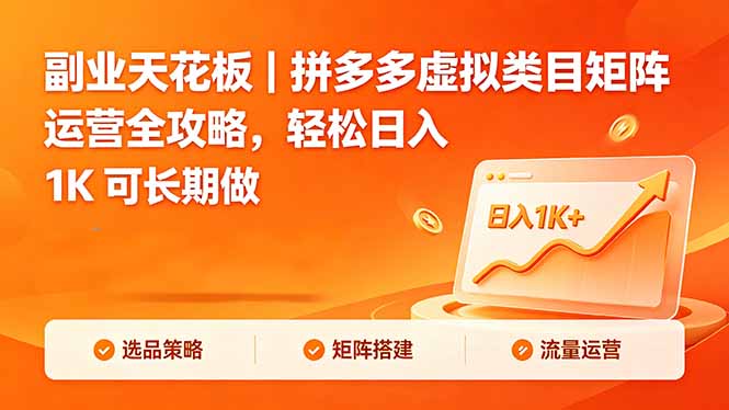副业天花板｜拼多多虚拟类目矩阵运营全攻略，轻松日入 1K 可长期做-旺仔资源库
