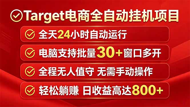 Target电商全自动挂机项目全天自动运行电脑可批量30+窗口运行日收益入800+-吾爱自习网