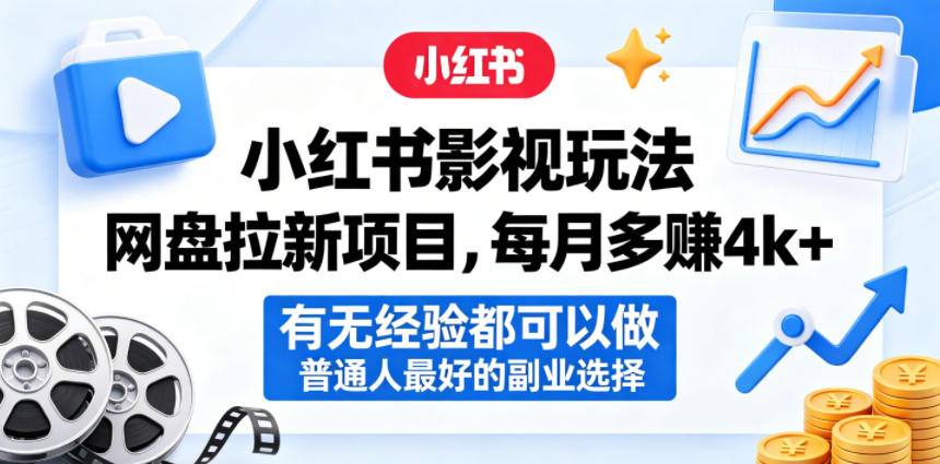 小红书影视玩法网盘拉新项目,每月多賺4k+,有无经验都可以做,普通人最好的副业选择-旺仔资源库