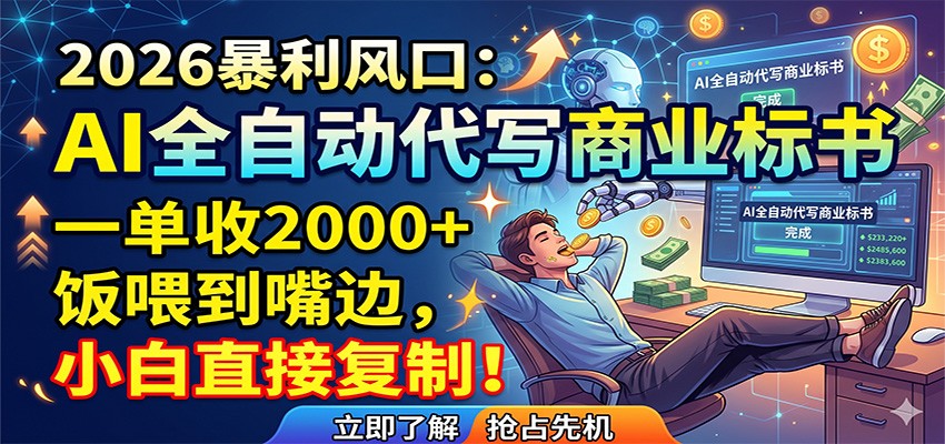 AI全自动代写商业标书，一单收2000+，饭喂到嘴边，小白直接复制-吾爱自习网