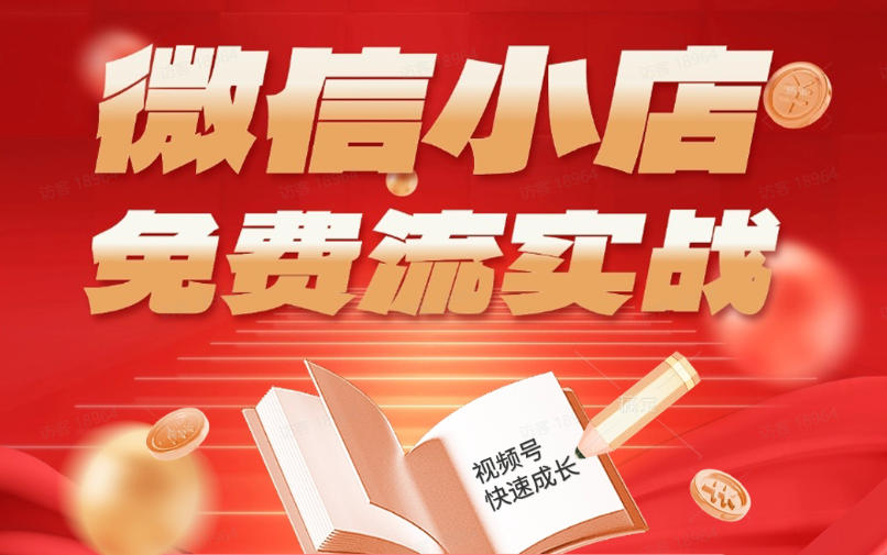 微信小店免费流实战，有货源无货源双模式，从开店到爆单全实操课，小白也能月入1W+-吾爱自习网