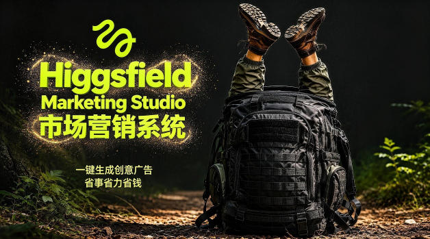 告别高成本广告！Higgsfield Marketing Studio市场营销系统详解｜一键生成创意广告，省去1W成本-吾爱自习网