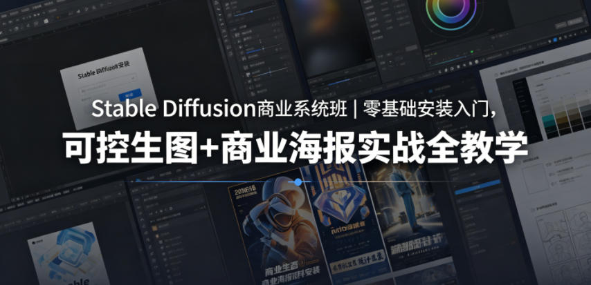 Stable Diffusion商业系统班｜零基础安装入门，可控生图+商业海报实战全教学-吾爱自习网