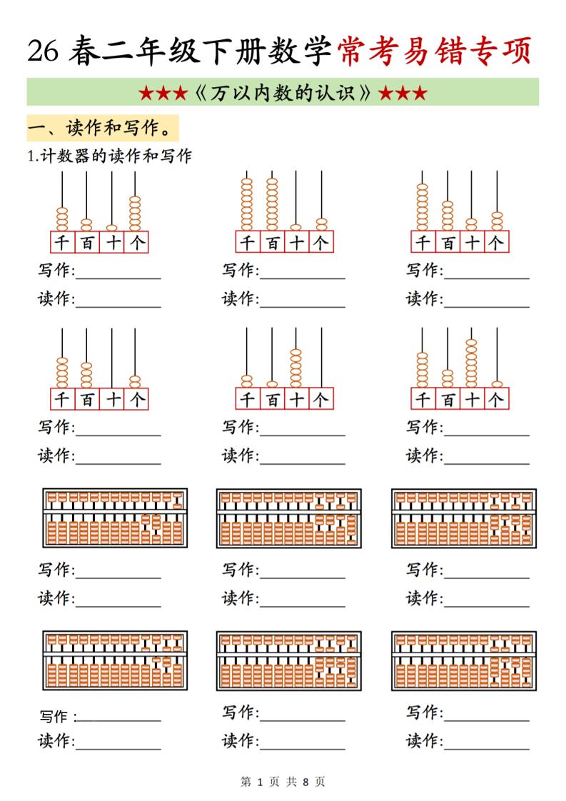 二年级下数学《万以内数的认识》常考易错专项福星网赚创业资源-网赚项目-副业赚钱-互联网创业-资源整合福星网赚资源